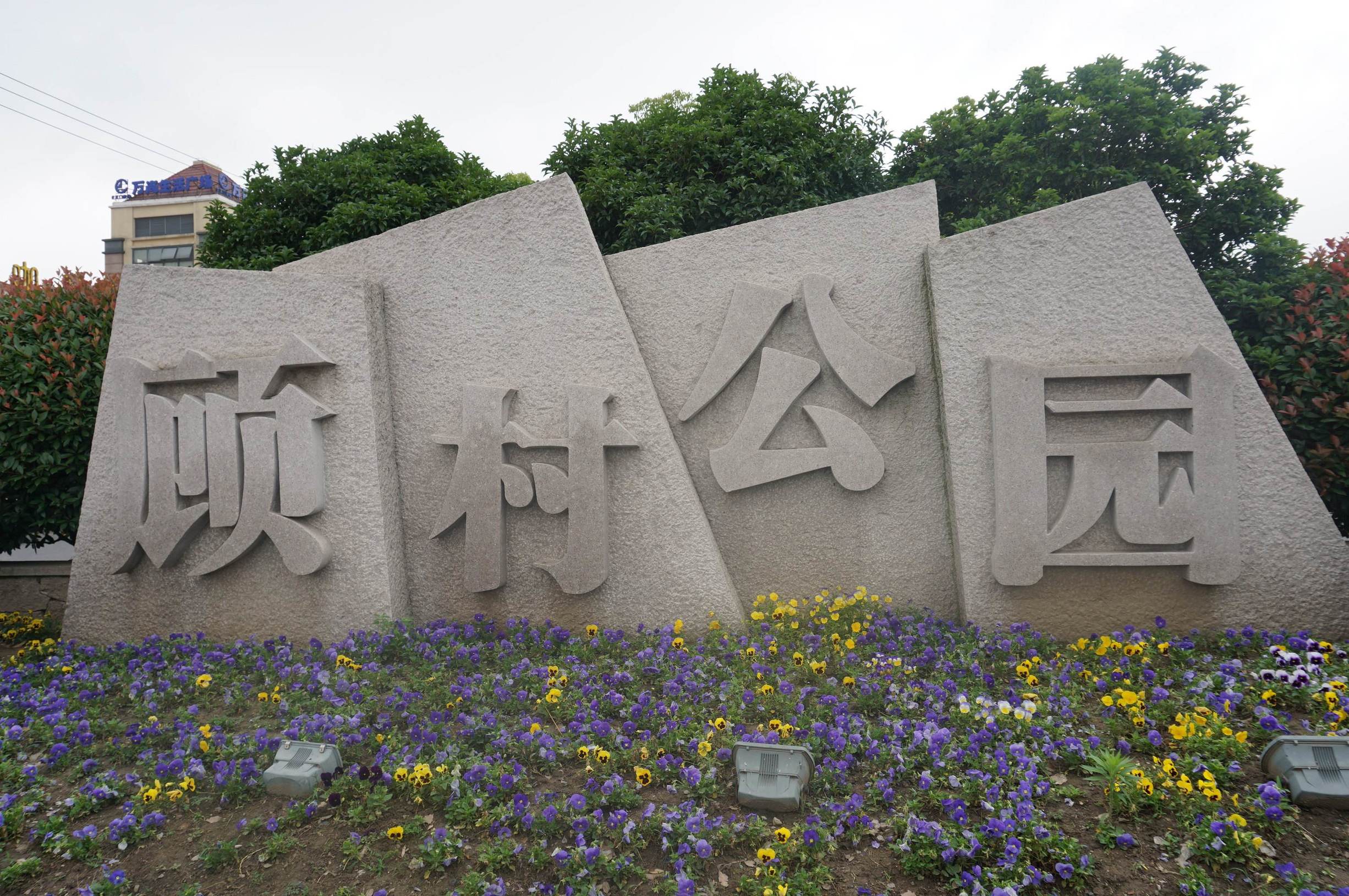 上海金山十大旅游景点,上海松江十大旅游景点