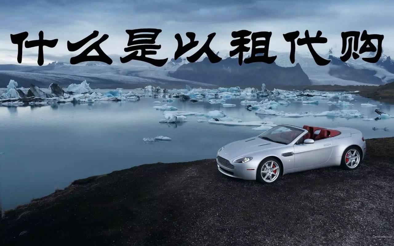 汽车金融商业模式,汽车金融以租代购合法吗