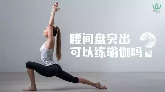 腰椎间盘突出或膨出可以练瑜伽不,腰间盘突出练瑜伽怎么样