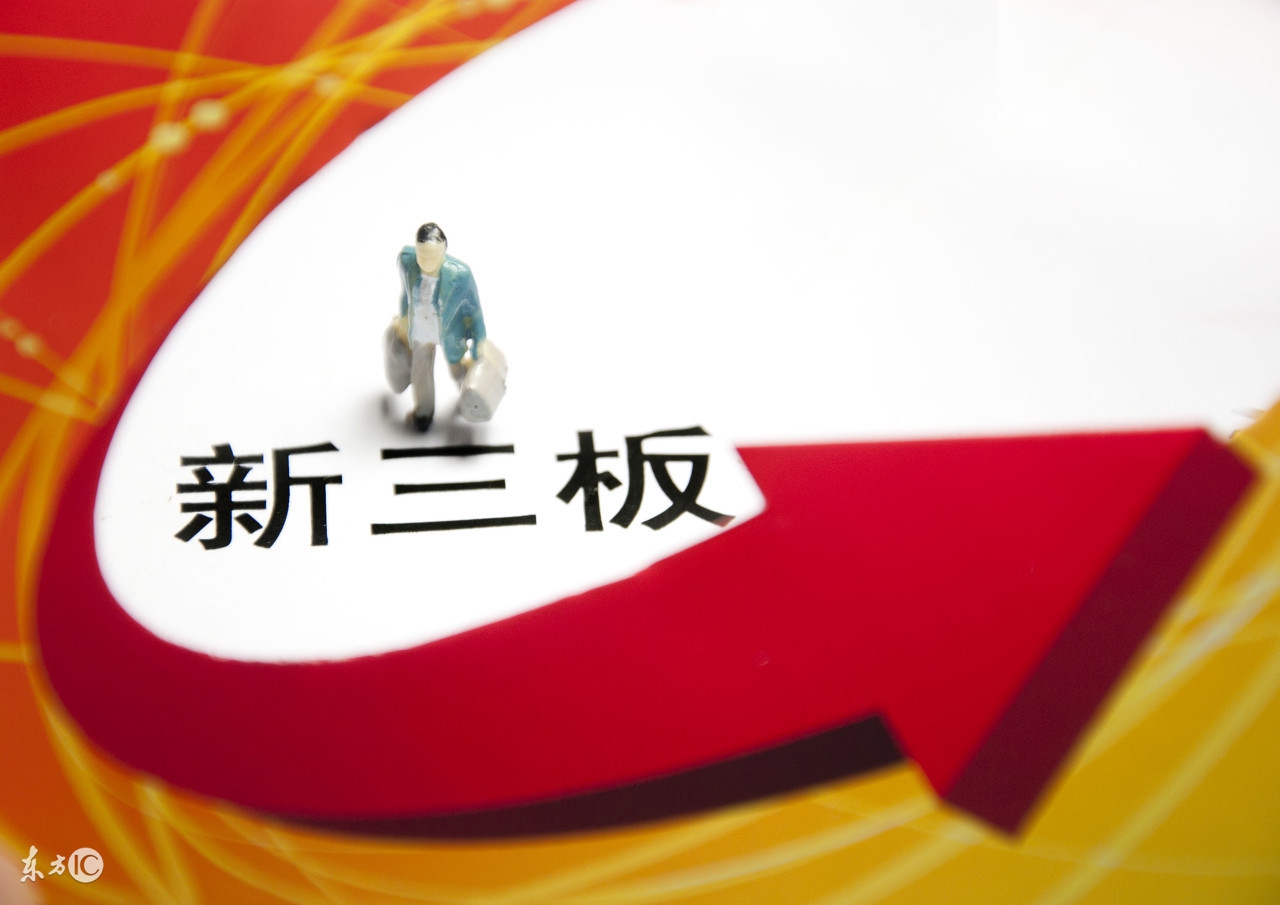 新三板门槛变化,新三板上市对企业财务有哪些要求