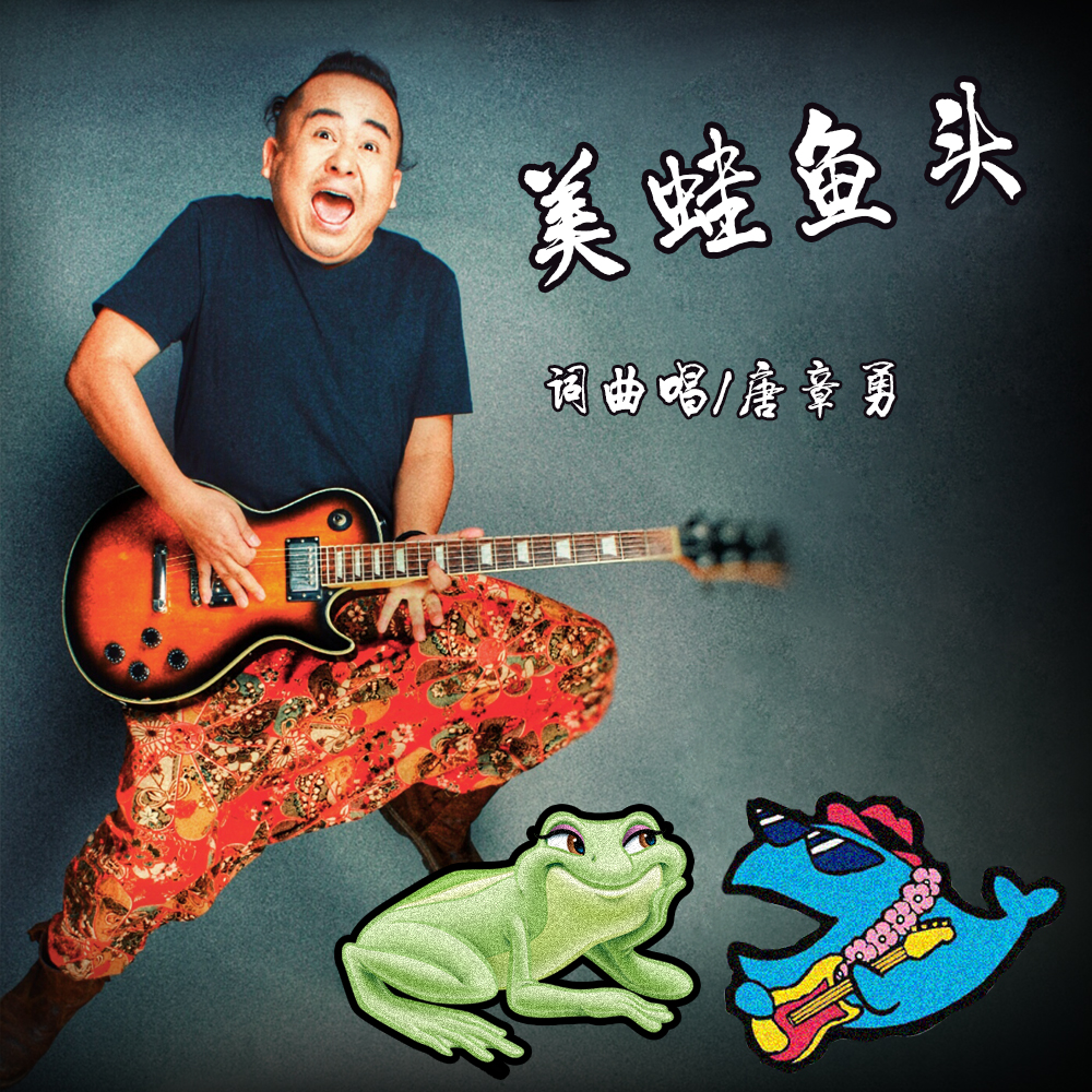 美蛙鱼头配乐背景音乐,美蛙鱼头经典绝配