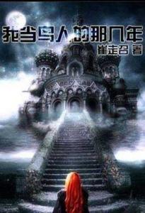 有关神鬼传奇的小说,神鬼传奇小说完结版在线阅读