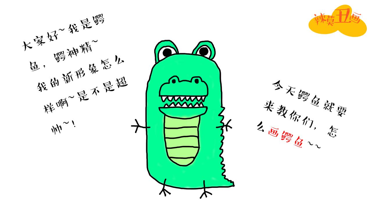 怎么样画鳄鱼和河马,教你画鳄鱼