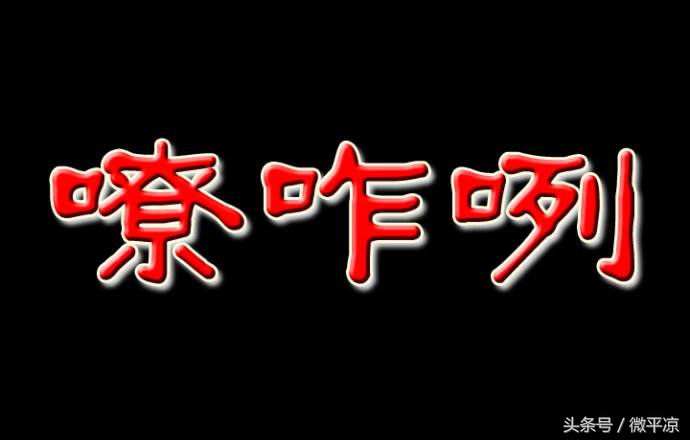 平凉方言说平凉,平凉方言与普通词汇的区别
