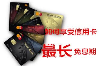 多张信用卡如何获得最长免息期（据说文中所给彩蛋已收藏2000）