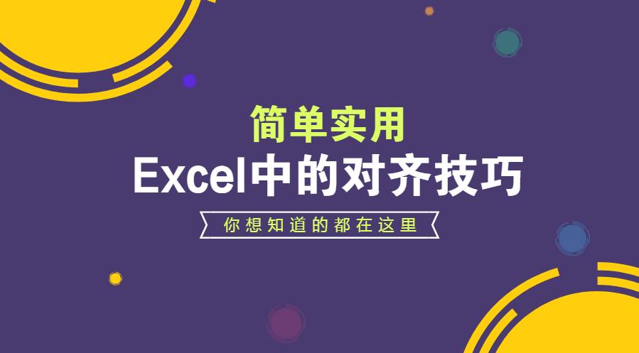 excel中设置对齐方式讲解,excel内容对齐技巧合集