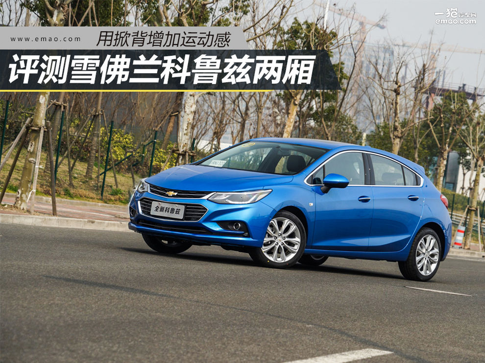 2015款科鲁兹两厢掀背隐藏功能,2015款科鲁兹1.6两厢掀背