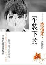 好看的军婚军恋文,5本好看的军旅高干文推荐