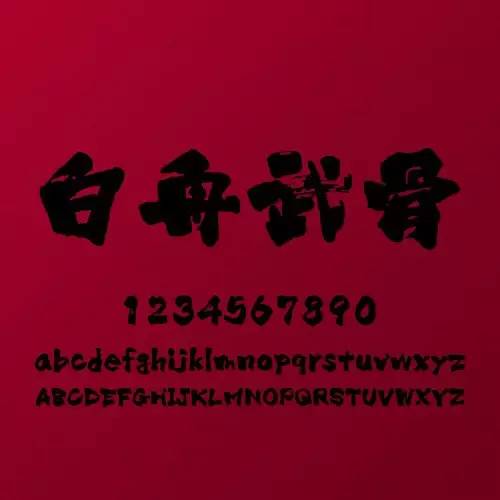 精品中文字体,好用的中文字体