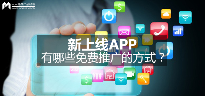 新推出的app怎么推广,免费推广的app
