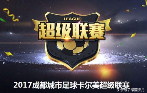 城市足球超级联赛赛程,2023卡尔美成都城市足球联赛