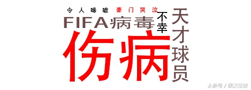 fifa病毒有哪些,fifa病毒后的皇马