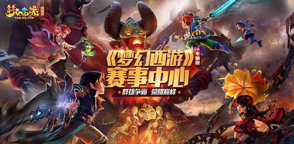 哪里可以看梦幻西游比赛直播,梦幻西游赛事中心官网