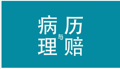 保险理赔首诊病历,医生写病历影响保险理赔