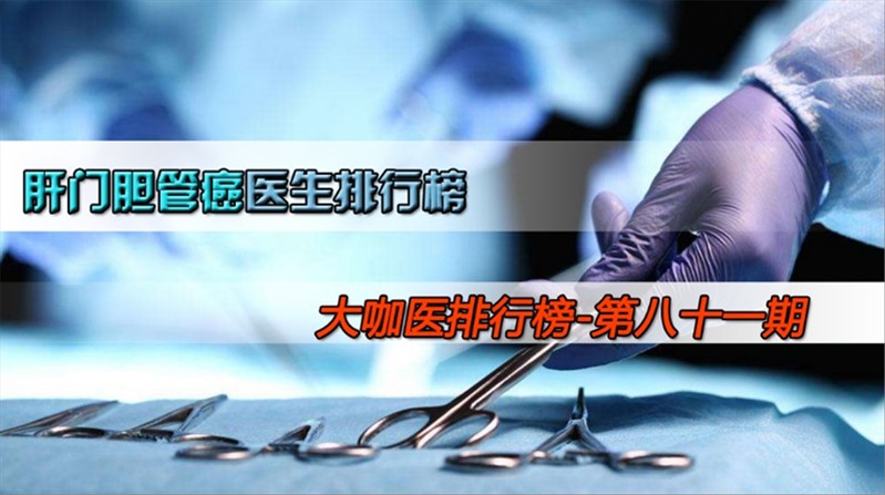 全中国肝门部胆管癌最权威的专家,肝门部胆管癌中医专家