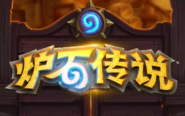 炉石传说十大小细节,炉石传说十大知识