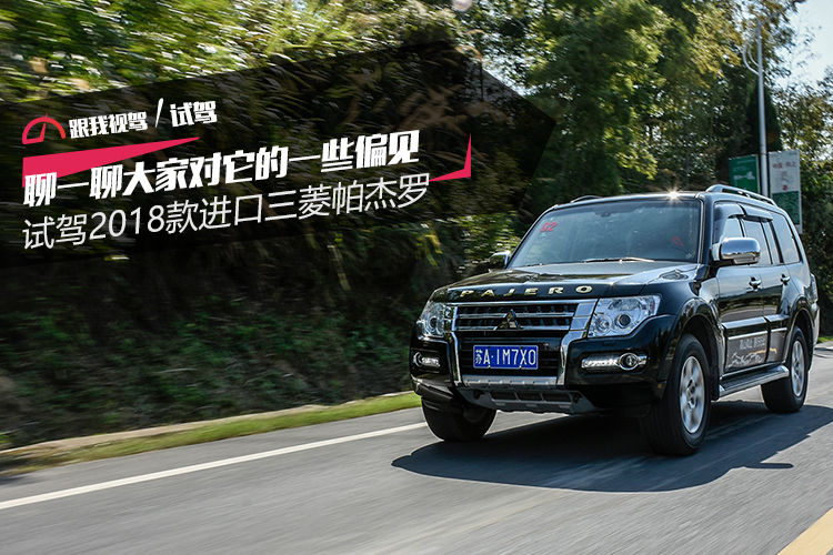 三菱帕杰罗试驾视频2018款进口,三菱帕杰罗第二代超选全时四驱