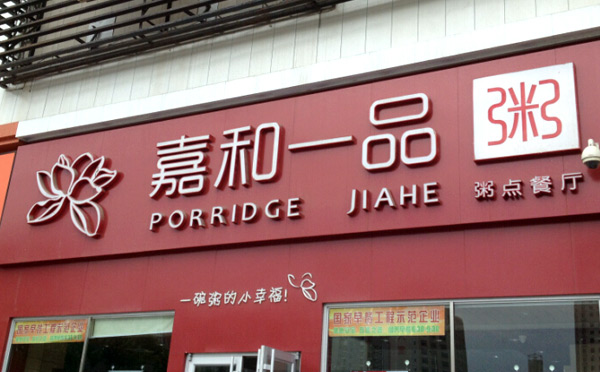 快餐加盟店10大品牌有哪些,快餐加盟店10大品牌拼多多