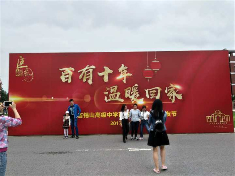 江苏省锡山高级中学百年校庆,锡山高级中学10年校庆