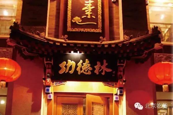 北京素食排行榜前十名,北京素食哪家最好吃