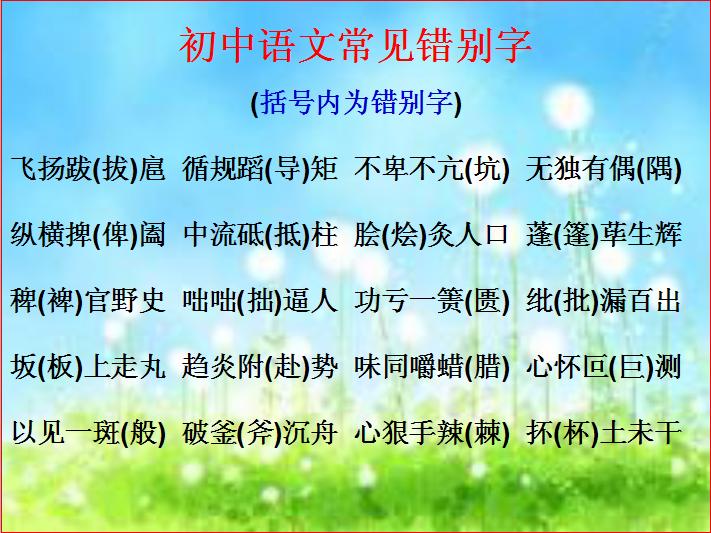 初中语文常见错别字成语,初一语文错别字归纳大全