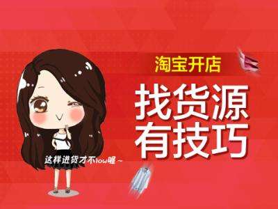 淘宝网店货源怎么找免费货源,淘宝货源怎么找爆款