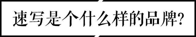 速写旗下六大品牌,速写品牌为什么那么贵