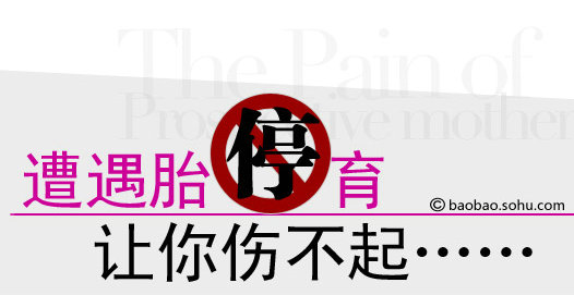 如何面对胚胎停育？