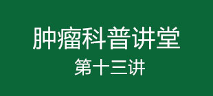 “肿瘤与免疫”第十三讲：NKT细胞免疫治疗的重要性