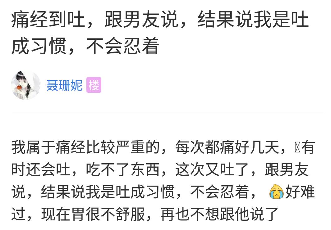 对于女生的痛经，男生们作何感想？