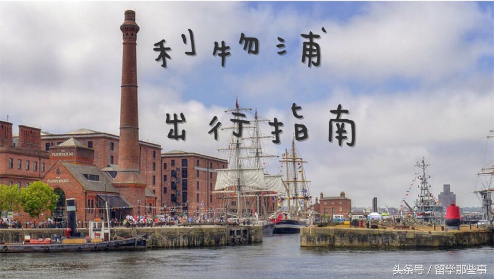 留学利物浦费用,留学英国生活常识