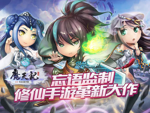 修仙问道剑指群魔《魔天记》评测