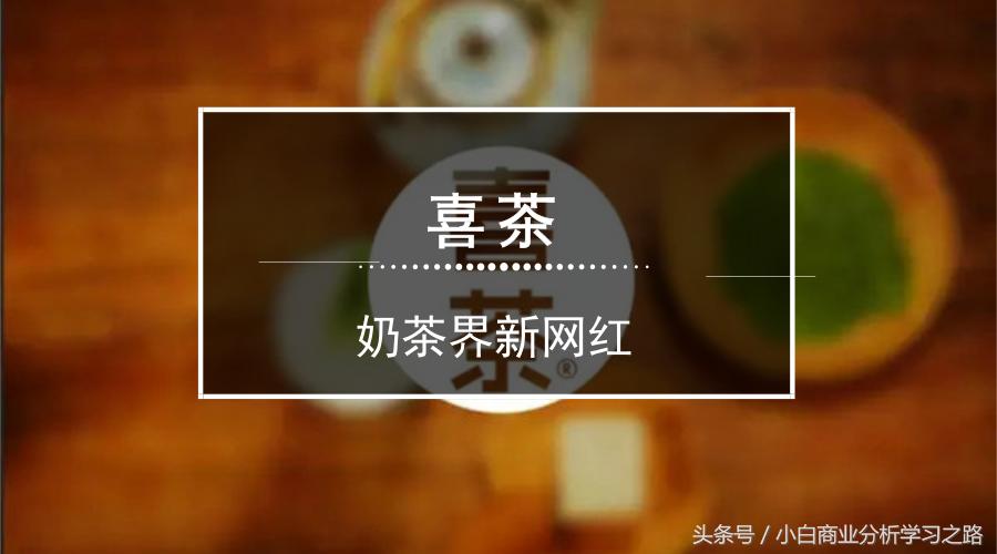 喜茶网红奶茶怎么样,喜茶网红奶茶图片