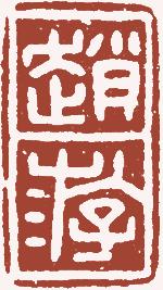 国画名章和闲章的区别,国画闲章讲究