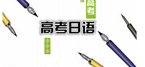 日语高考真题卷2014,2013年日语高考真题及答案