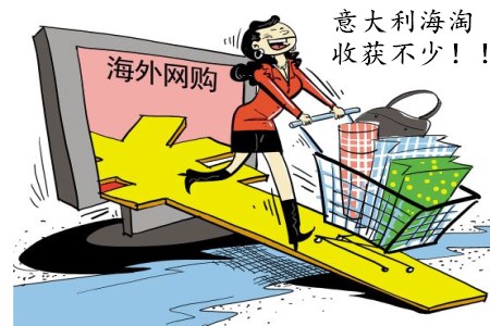 新人关于海淘的一些问题解答,意大利海淘必买清单
