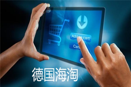 德国海淘为什么这么火爆，有哪些需要注意的事项？
