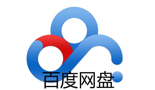 百度网盘退出另一个网盘,百度网盘又重新备份一遍