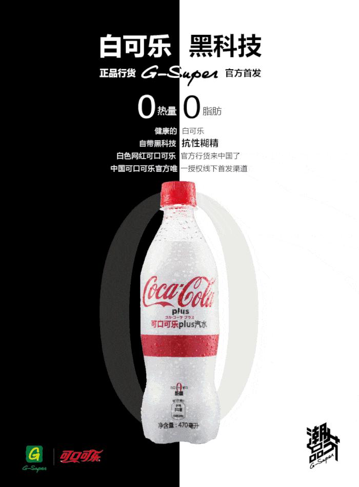 可乐也有Plus版？正品行货来了，白色风暴终于席卷魔都！