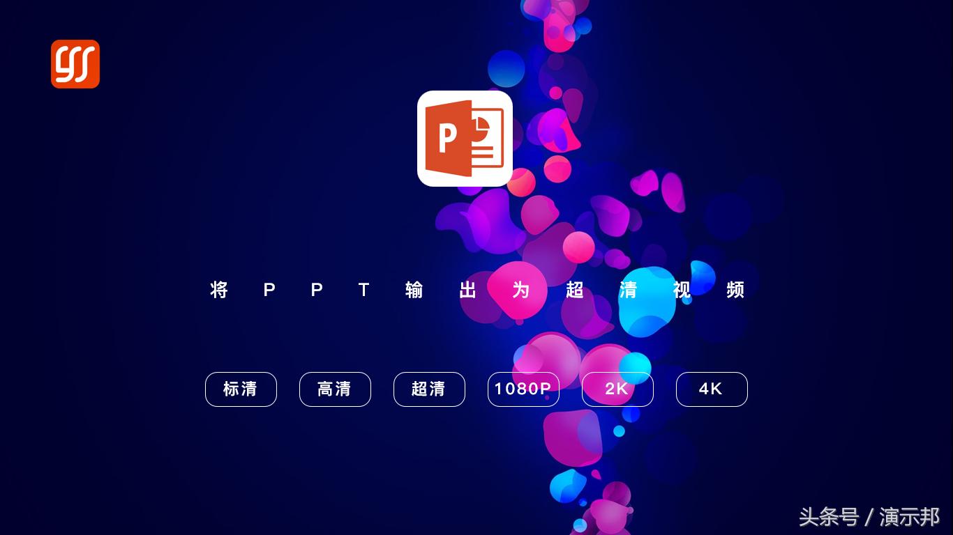 突破极限，轻松将PPT导出为1080P超清视频，带来极致视觉体验