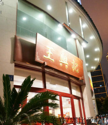 无锡最好吃的锡帮菜饭店,无锡锡帮菜推荐