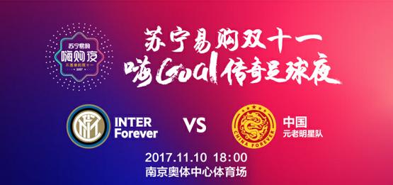 当李玮峰和雷科巴再次交锋,苏宁双十一传奇足球赛,你心动了吗?