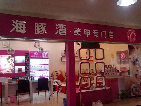 美甲美睫加盟店,美甲加盟店的盈利模式和方案