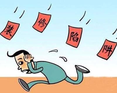 装修中的风险,装修过程中有哪些风险