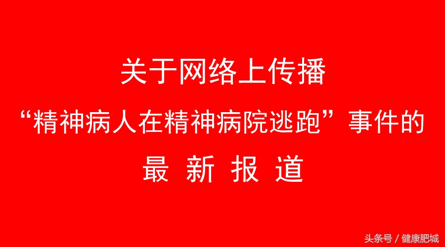 精神病院逃跑事件,精神病患者逃出精神病院新闻