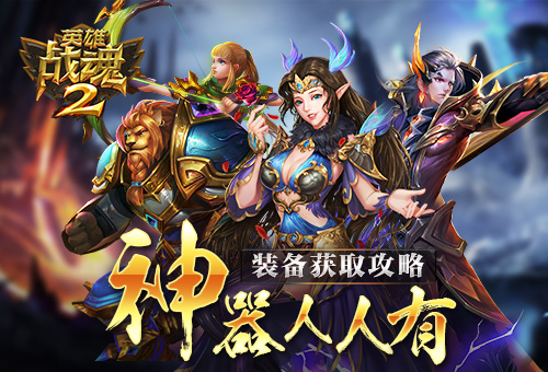 英雄战魂紫装快速获得,英雄战魂2辅助工具