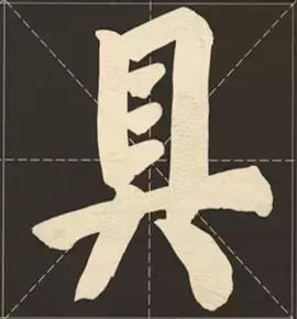 大字榜书84法（完整简约版）