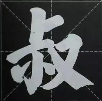 大字榜书84法（完整简约版）