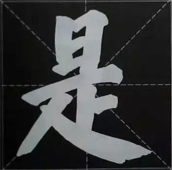 大字榜书84法（完整简约版）