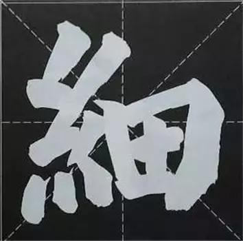 大字榜书84法（完整简约版）